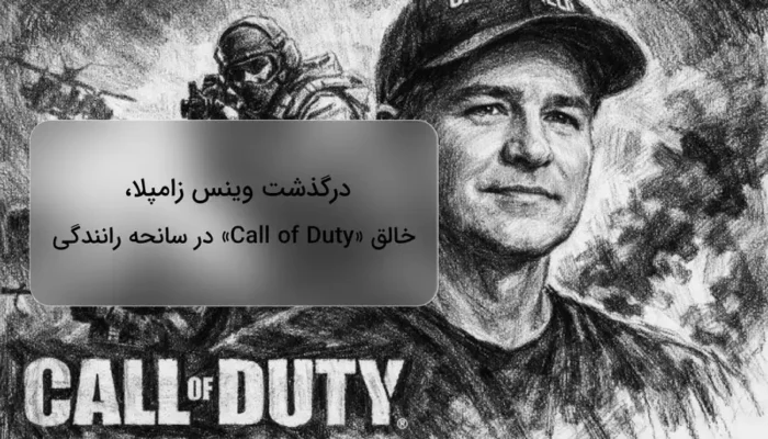 درگذشت وینس زامپلا، خالق «Call of Duty» در سانحه رانندگی