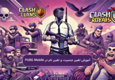 آموزش-تغییر-جنسیت-و-تغییر-نام-در-PUBG-Mobile
