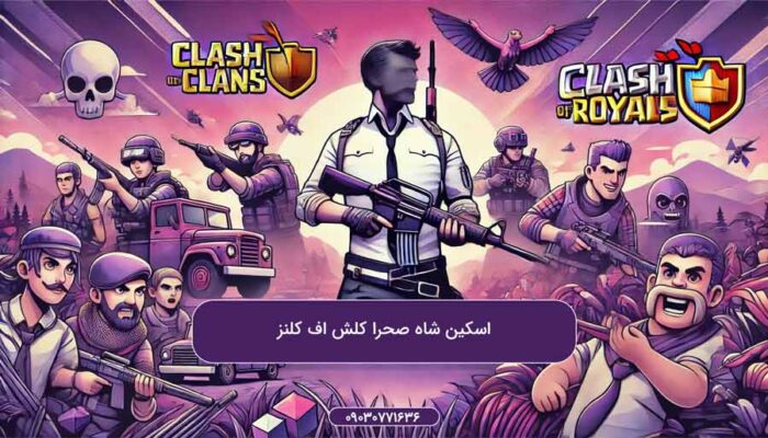 اسکین شاه صحرا کلش اف کلنز
