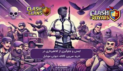 ایمنی و جلوگیری از کلاهبرداری در خرید سی‌پی کالاف دیوتی موبایل