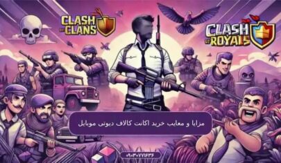 مزایا و معایب خرید اکانت کالاف دیوتی موبایل