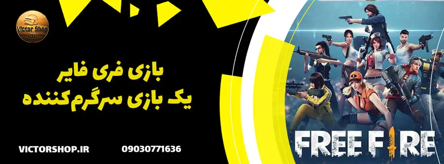 بازی فری فایر به عنوان یک بازی سرگرم کننده