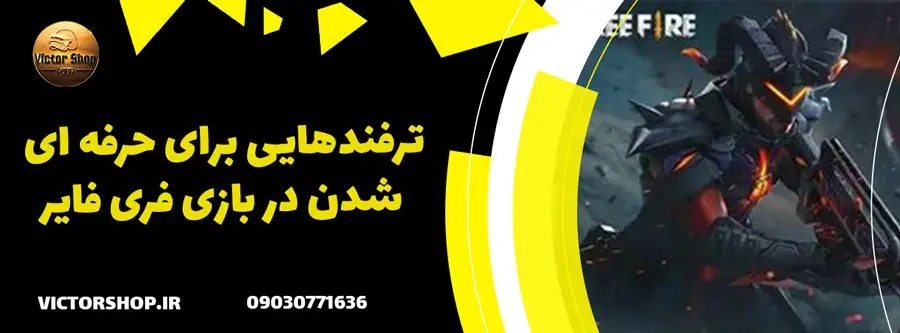 ترفندهایی برای حرفه ای شدن در بازی فری فایر