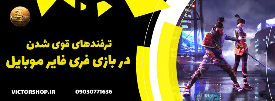 ترفندهای قوی شدن در بازی فری فایر موبایل