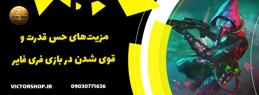 مزیت‌های حس قدرت و قوی شدن در بازی فری فایر
