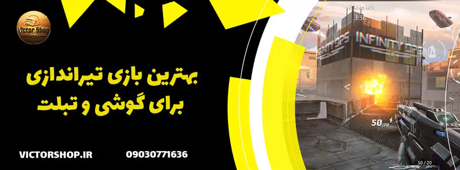 بهترین بازی تیراندازی برای گوشی و تبلت های اندرویدی