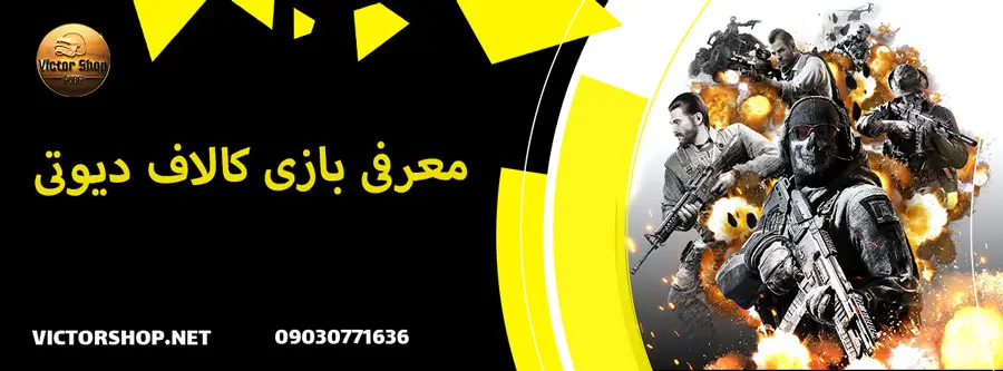 بازی کالاف دیوتی