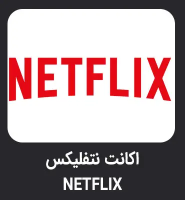 بنر-اکانت-نتفلیکس