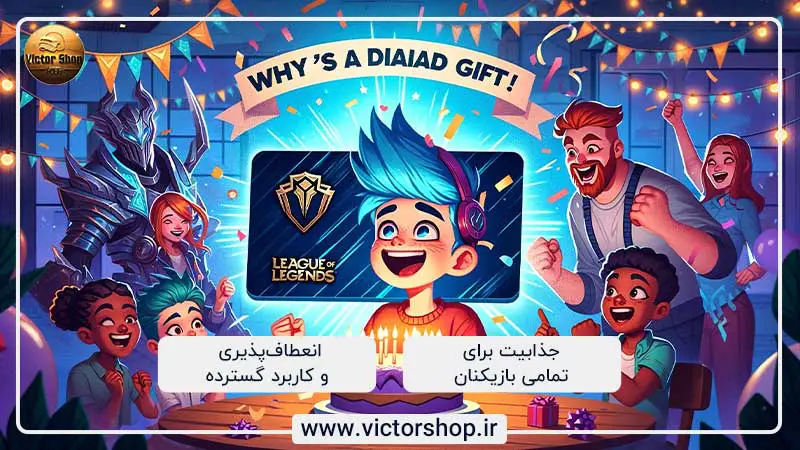 چرا گیفت کارت لیگ آو لجندز هدیه‌ای ایده‌آل است؟