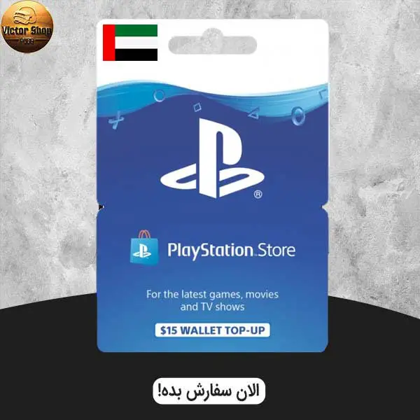 گیفت-کارت-پلی-استیشن-امارات