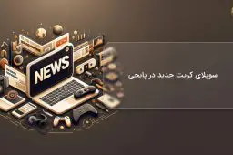 سوپلای کریت جدید در پابجی
