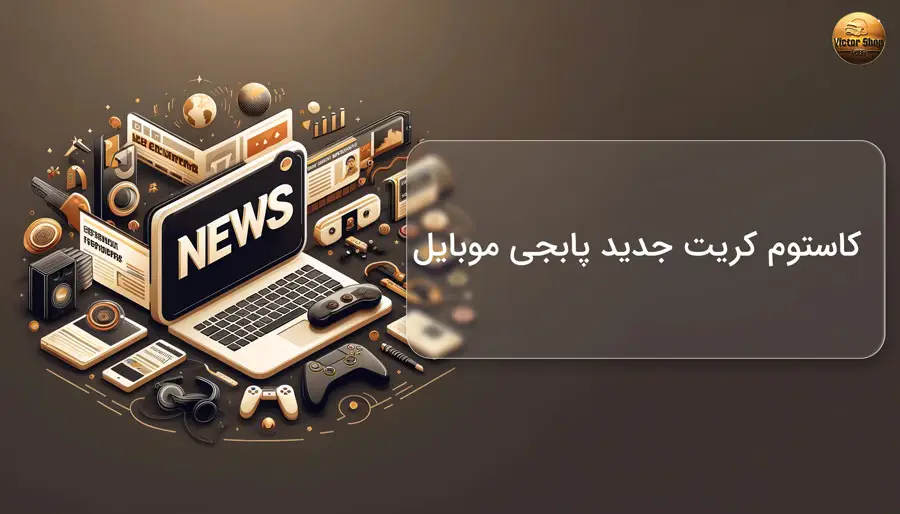 کاستوم کریت جدید پابجی موبایل